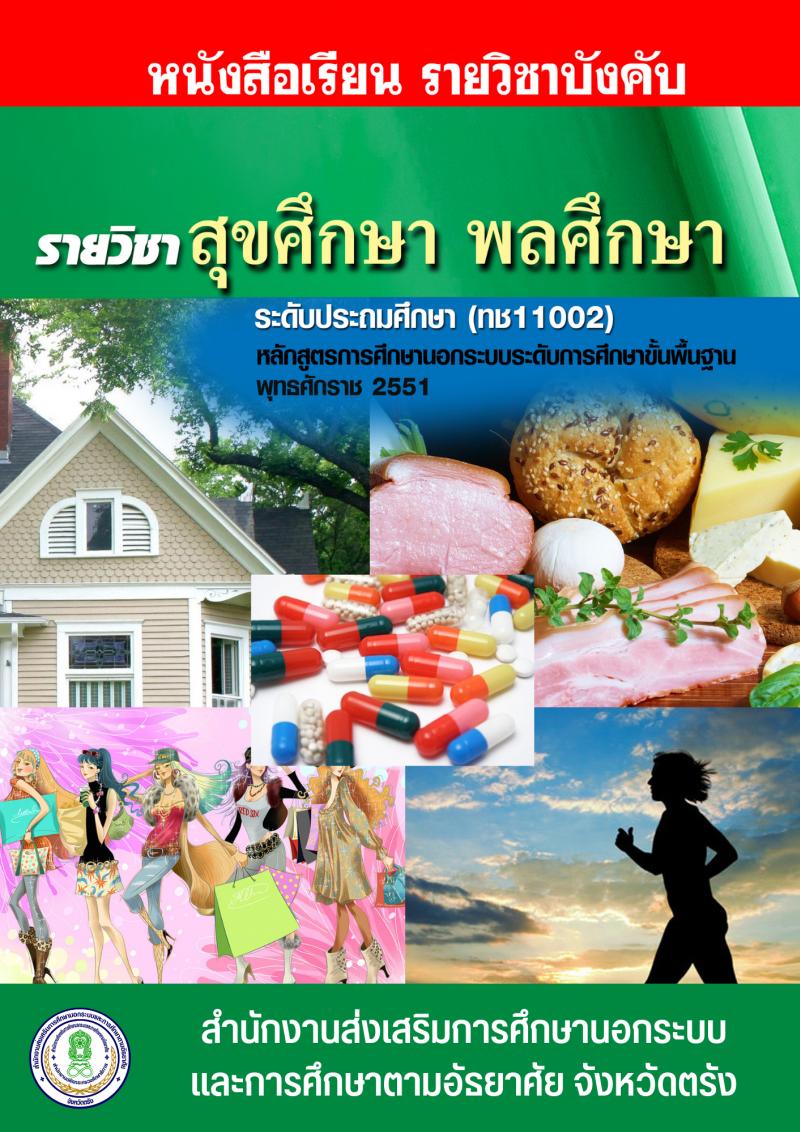 สุขศึกษา พลศึกษา