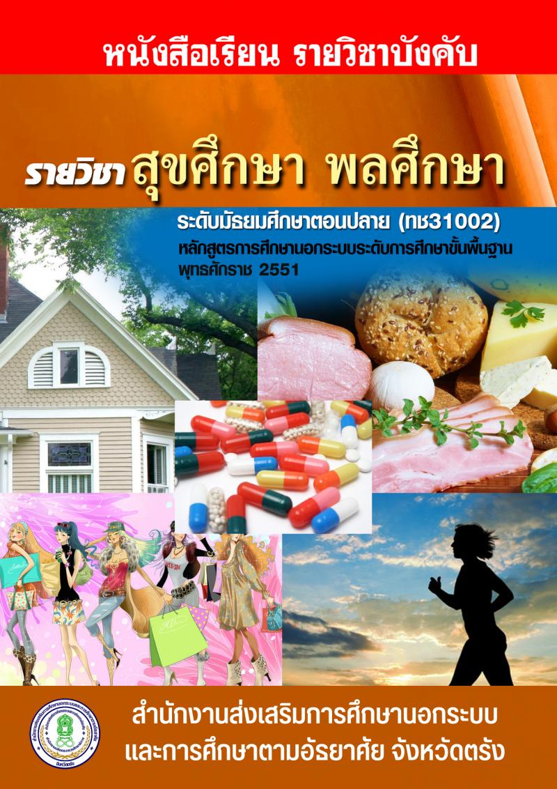 สุขศึกษา พลศึกษา