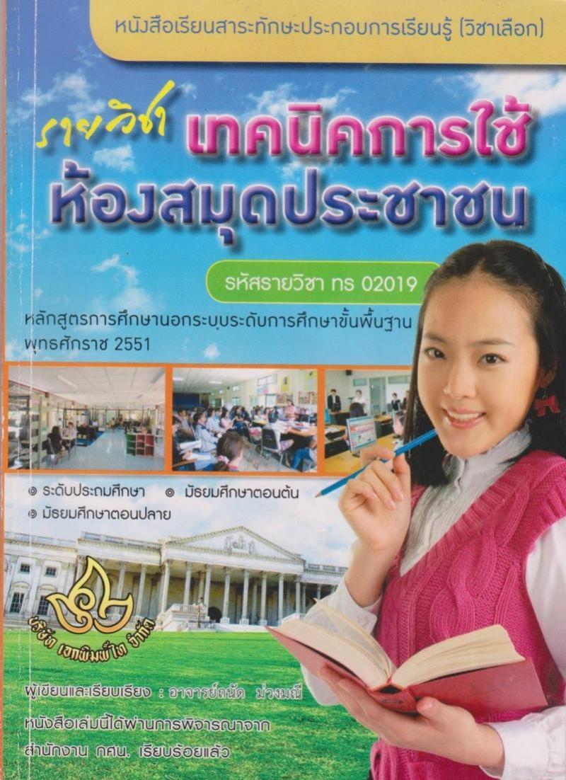 เทคนิคการใช้ห้องสมุดประชาชน