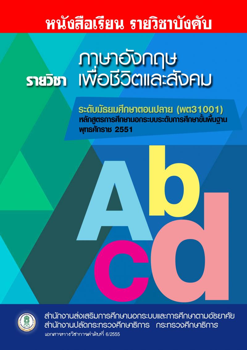 ภาษาอังกฤษเพื่อชีวิตและสังคม