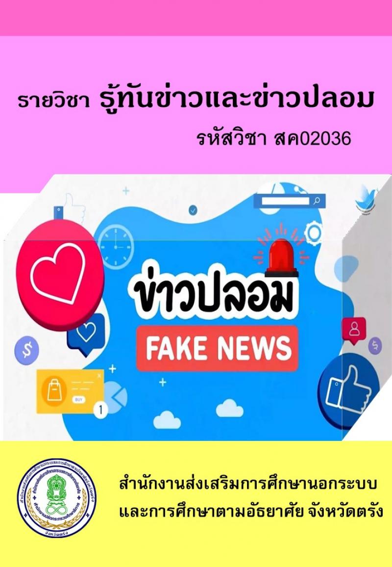 รู้ทันข่าวและ Fake News