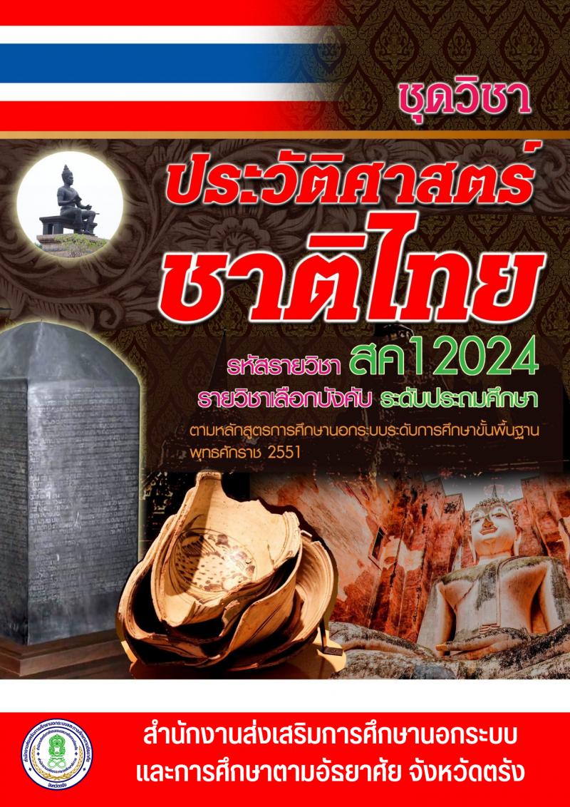 ประวัติศาสตร์ชาติไทย