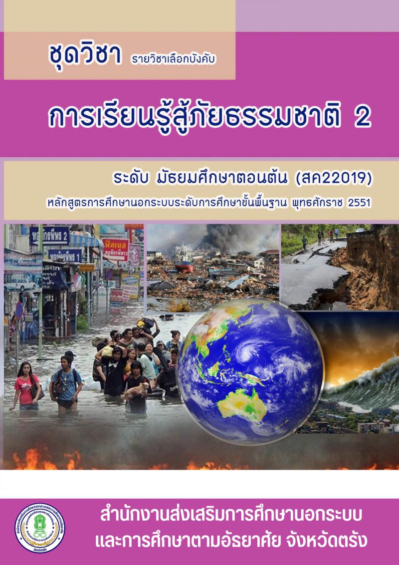 การเรียนรู้สู้ภัยธรรมชาติ 2