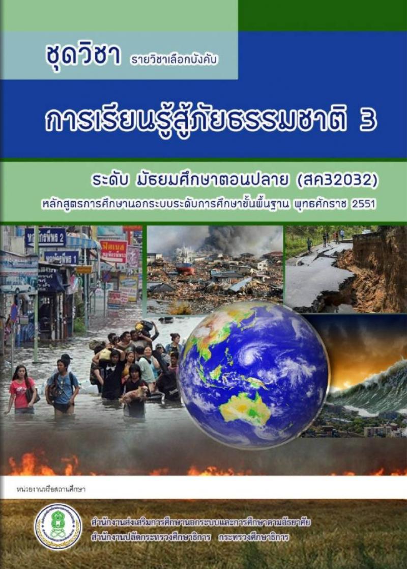 การเรียนรู้สู้ภัยธรรมชาติ 3