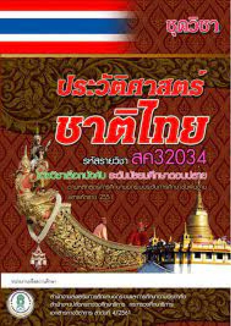 ประวัติศาสตร์ชาติไทย